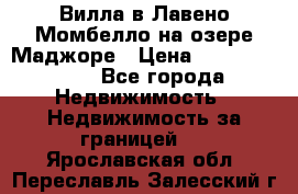 Вилла в Лавено-Момбелло на озере Маджоре › Цена ­ 364 150 000 - Все города Недвижимость » Недвижимость за границей   . Ярославская обл.,Переславль-Залесский г.